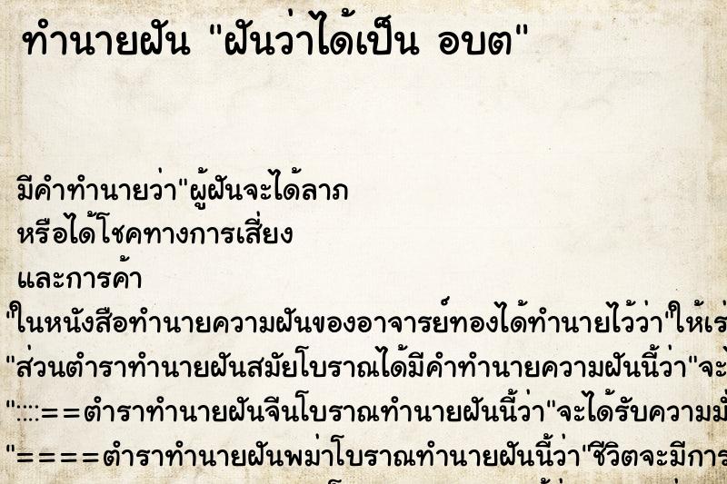 ทำนายฝัน ฝันว่าได้เป็น อบต ทำนายฝัน ฝันว่าได้เป็น อบต